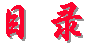 2.gif (420 字节)